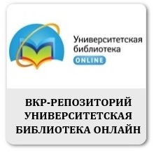 ВКР-репозиторий университетская библиотека онлайн