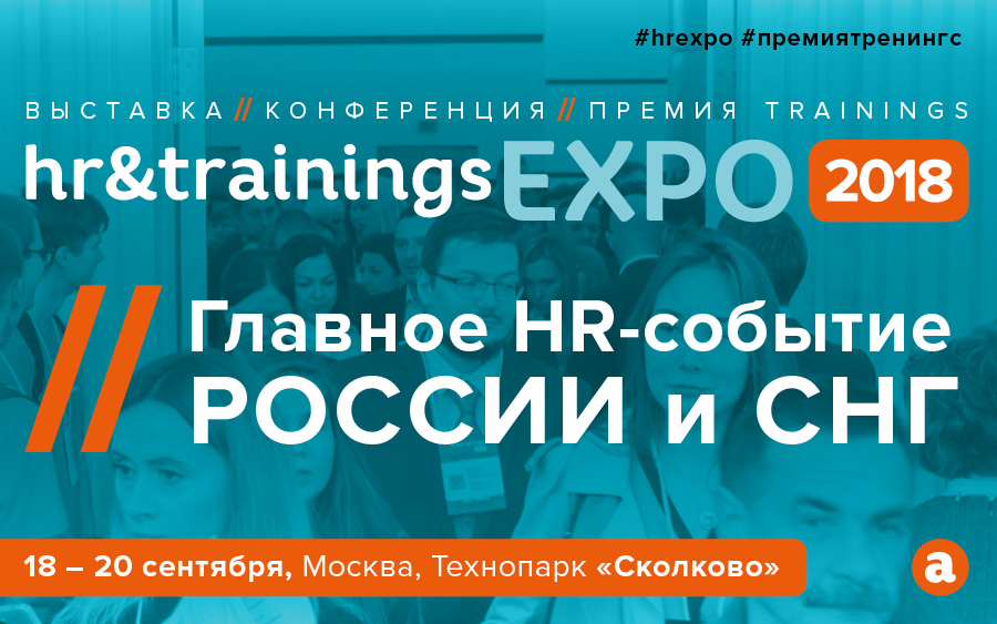 HR&Trainings EXPO 2018 — главное HR-событие России и СНГ