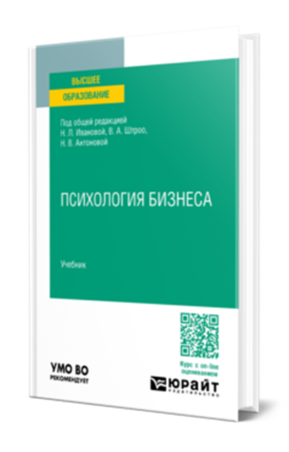 Психология бизнеса: учебник для вузов