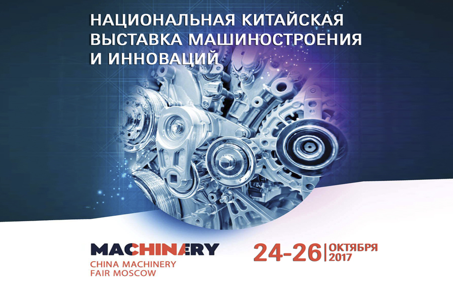 1-я Национальная выставка машиностроения и инноваций из Китая «China Machinery Fair 2017»