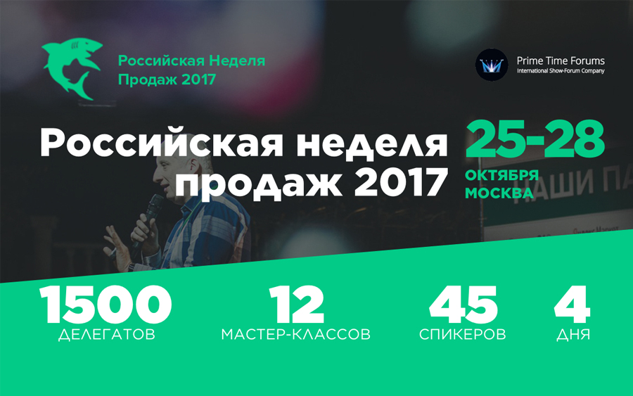 Российская Неделя Продаж 2017 при участии Института МИРБИС