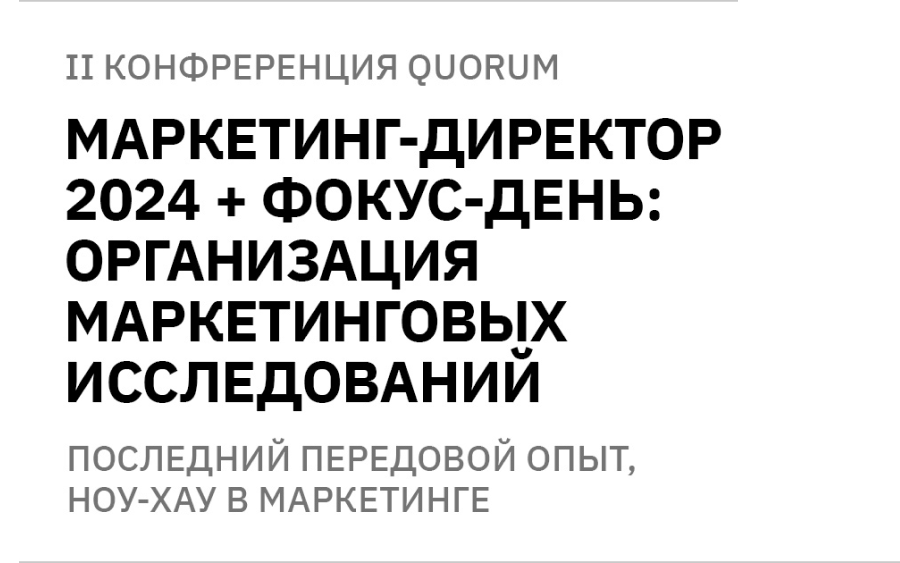 МИРБИС – партнер II конференции QUORUM «Маркетинг-директор 2024»