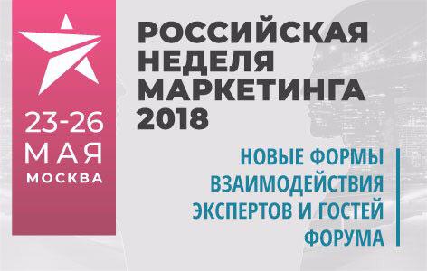 Институт МИРБИС представляет Российская Неделя Маркетинга 2018