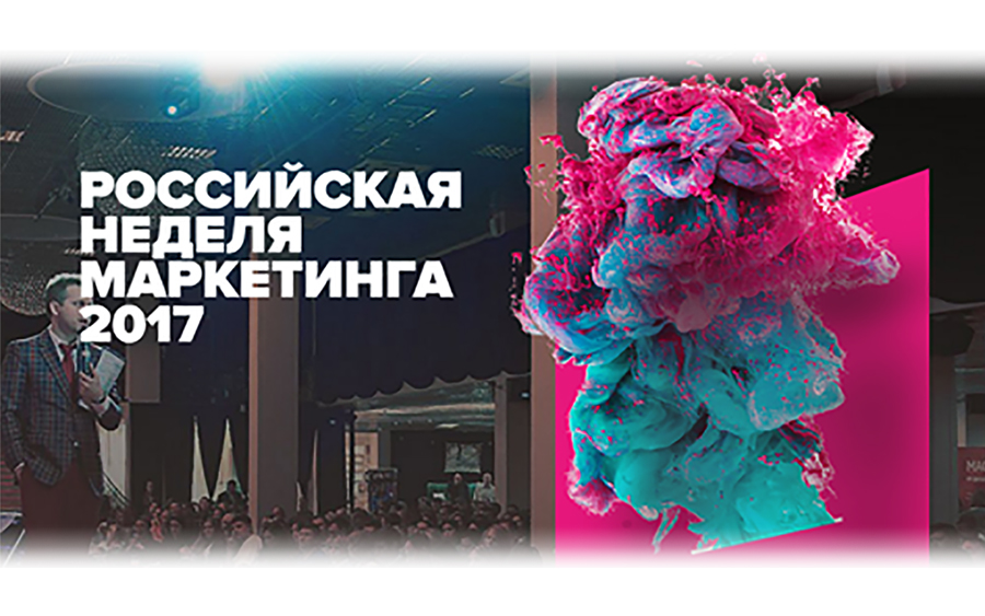 Российская неделя маркетинга при участии Института МИРБИС