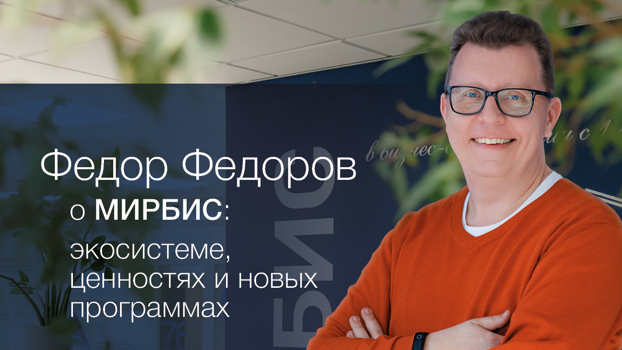 Федор Федоров о ценностях, экосистеме и новых программах МИРБИС