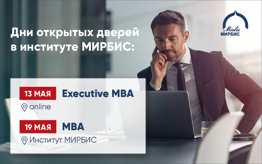 Майские презентации программ MBA и Executive MBA