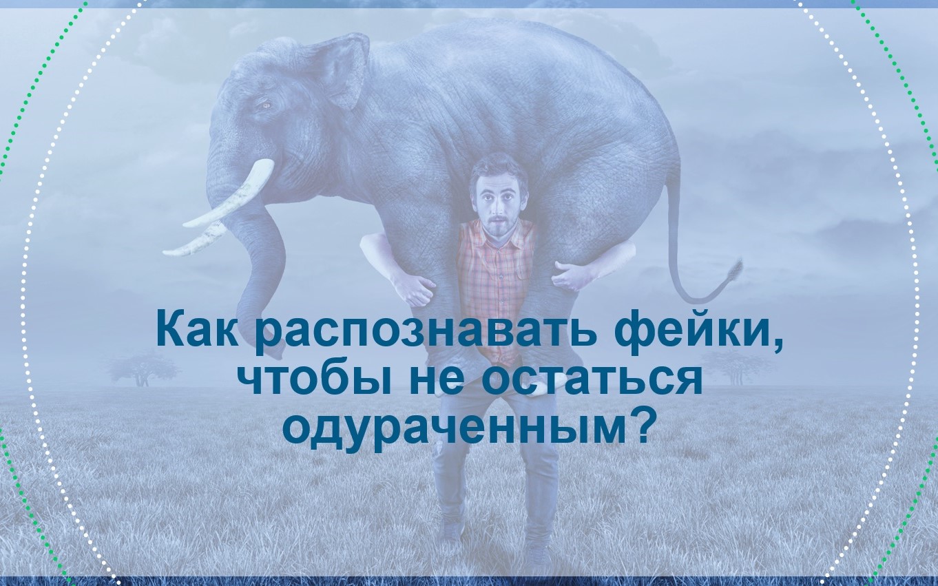 Лекция «Фейки и вбросы. Как не остаться одураченным?» – Мирбис