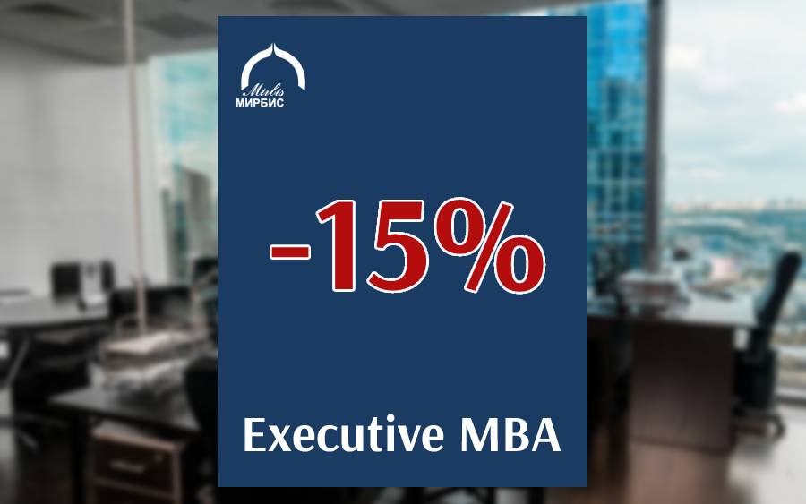 Скидка 15% на программу Executive MBA