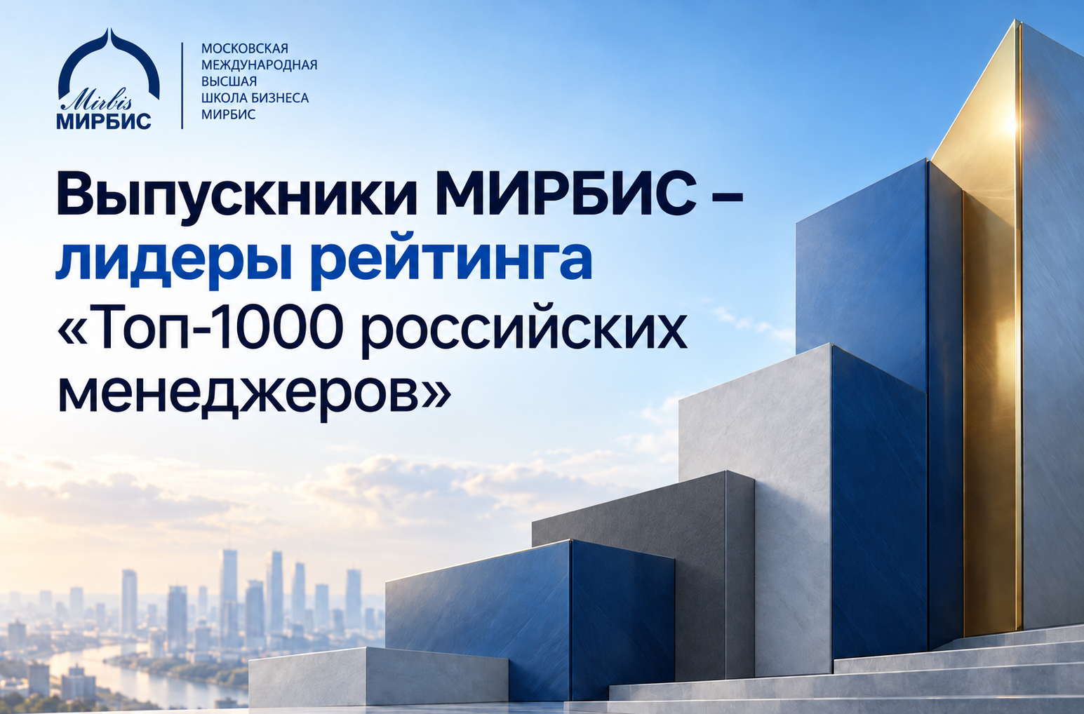 Выпускники МИРБИС – лидеры рейтинга Топ-1000 российских менеджеров