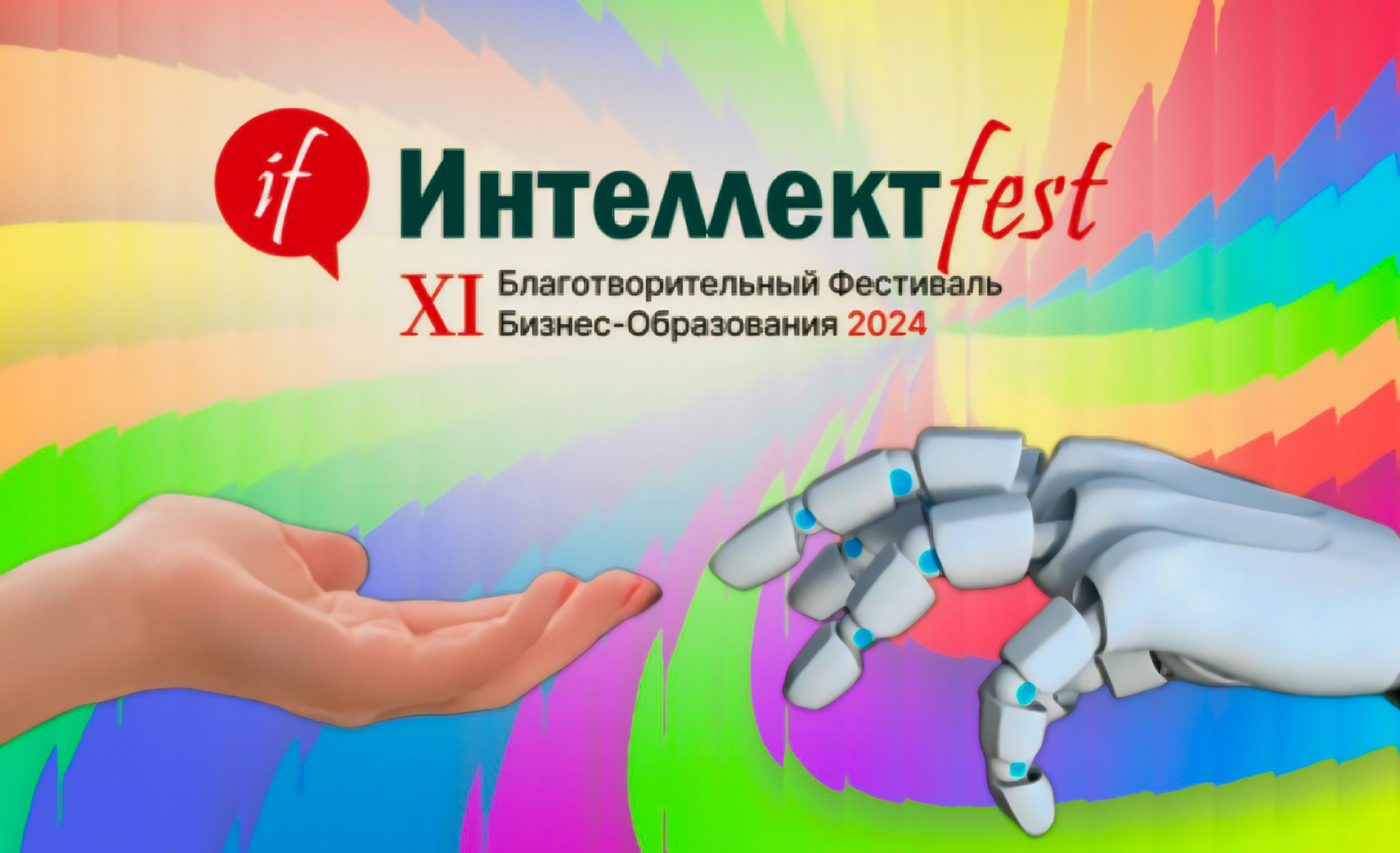 МИРБИС – деловой партнер XI Благотворительного фестиваля ИнтеллектFest