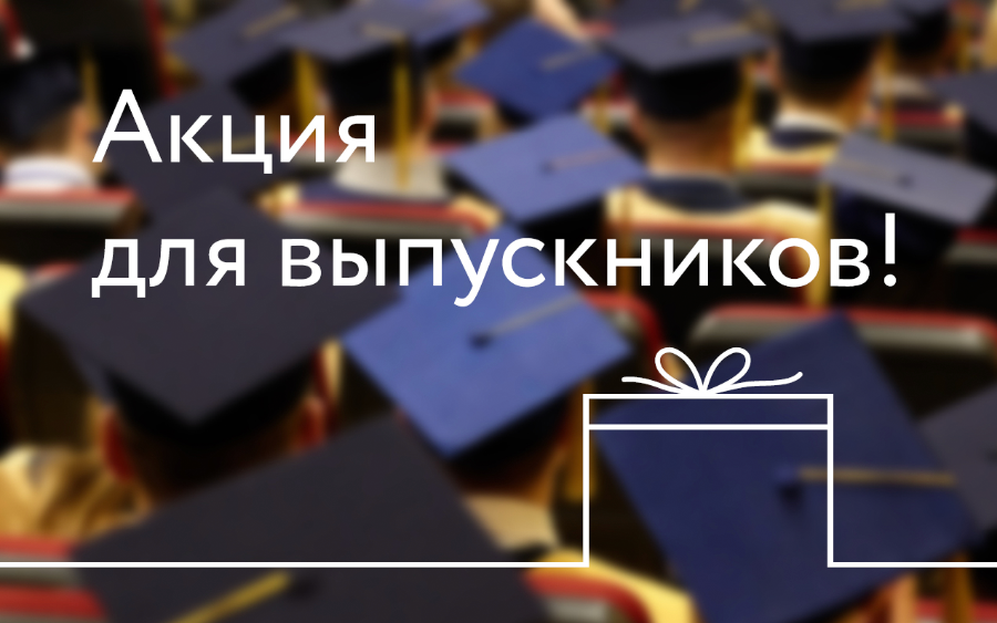 Акция для выпускников Института МИРБИС на программы повышения квалификации с 18 июня!