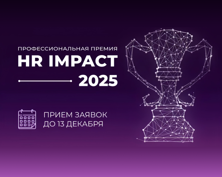 МИРБИС – партнер премии HR IMPACT-2025