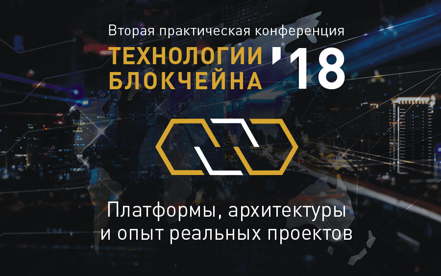 Вторая  практическая конференция «Технологии блокчейна»