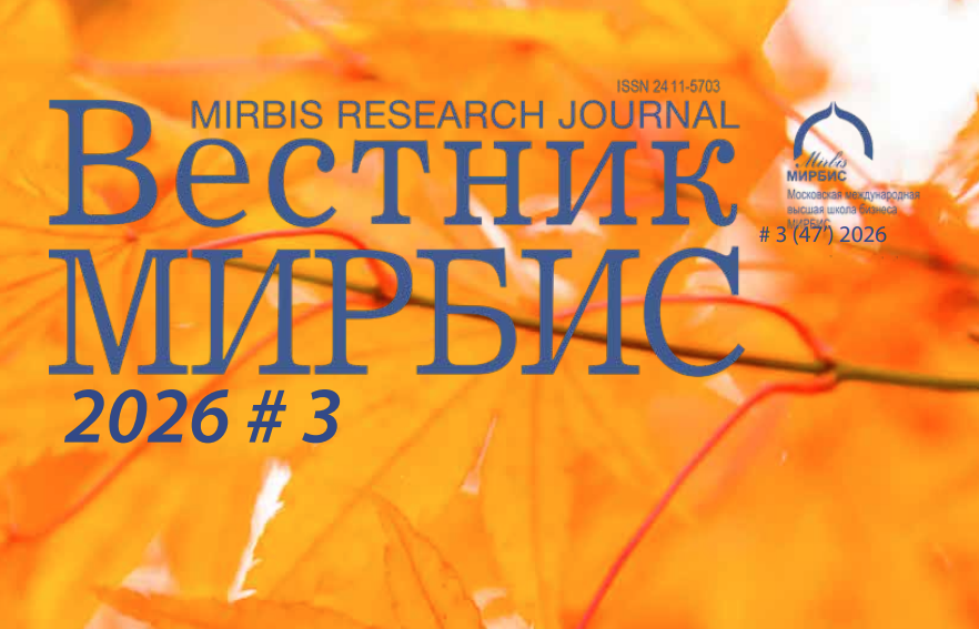 «Вестник МИРБИС» №3 (47) 2026 доступен в онлайн