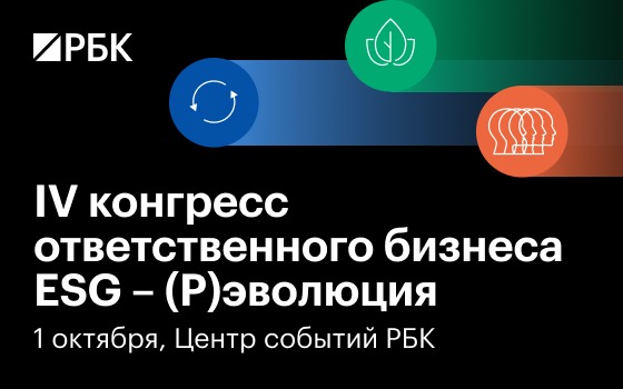 Приглашаем на IV конгресс РБК  ESG – (Р)эволюция