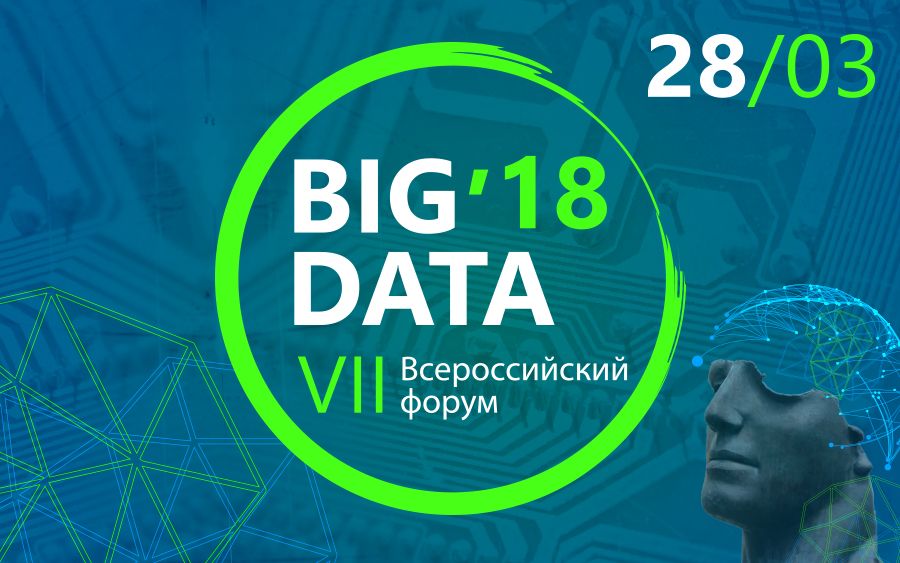 МИРБИС представляет:  VII Всероссийский форум BIG DATA 2018