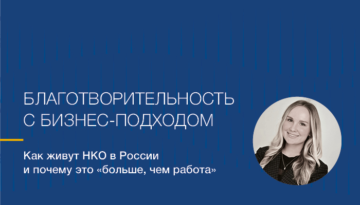 Благотворительность с бизнес-подходом. Интервью с Валентиной Тенешевой