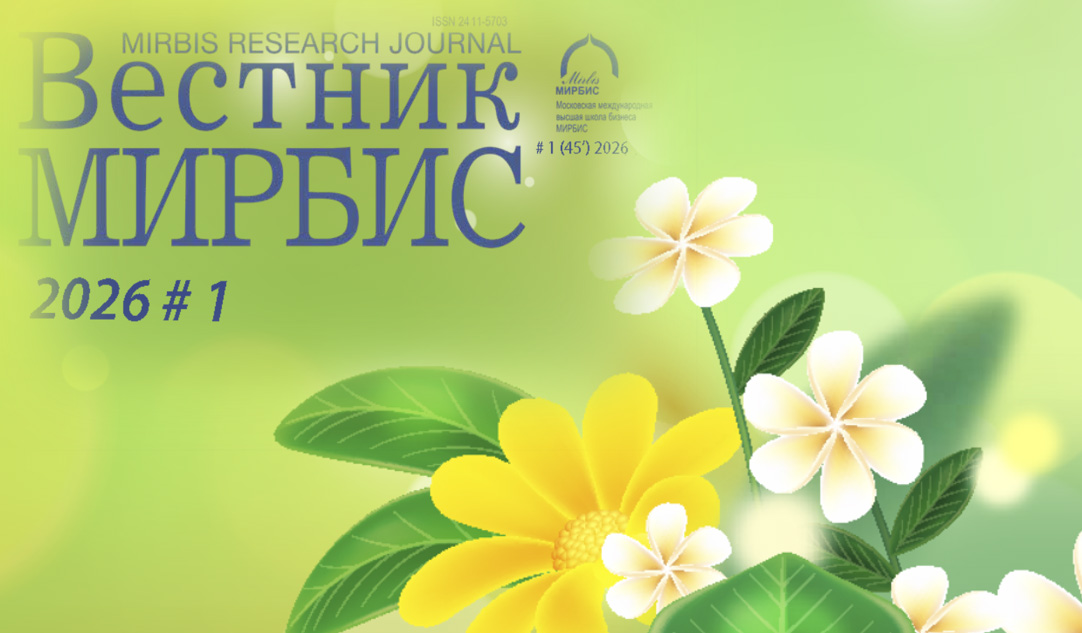 «Вестник МИРБИС» №1 (45) 2026 доступен в онлайн