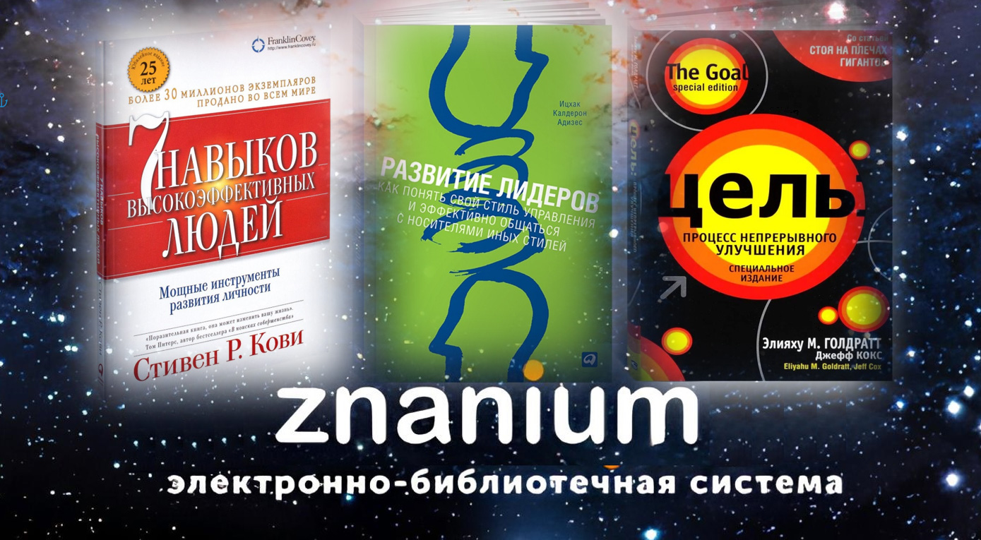 Школа бизнеса МИРБИС получила годовой доступ к электронно-библиотечной системе «Znanium»