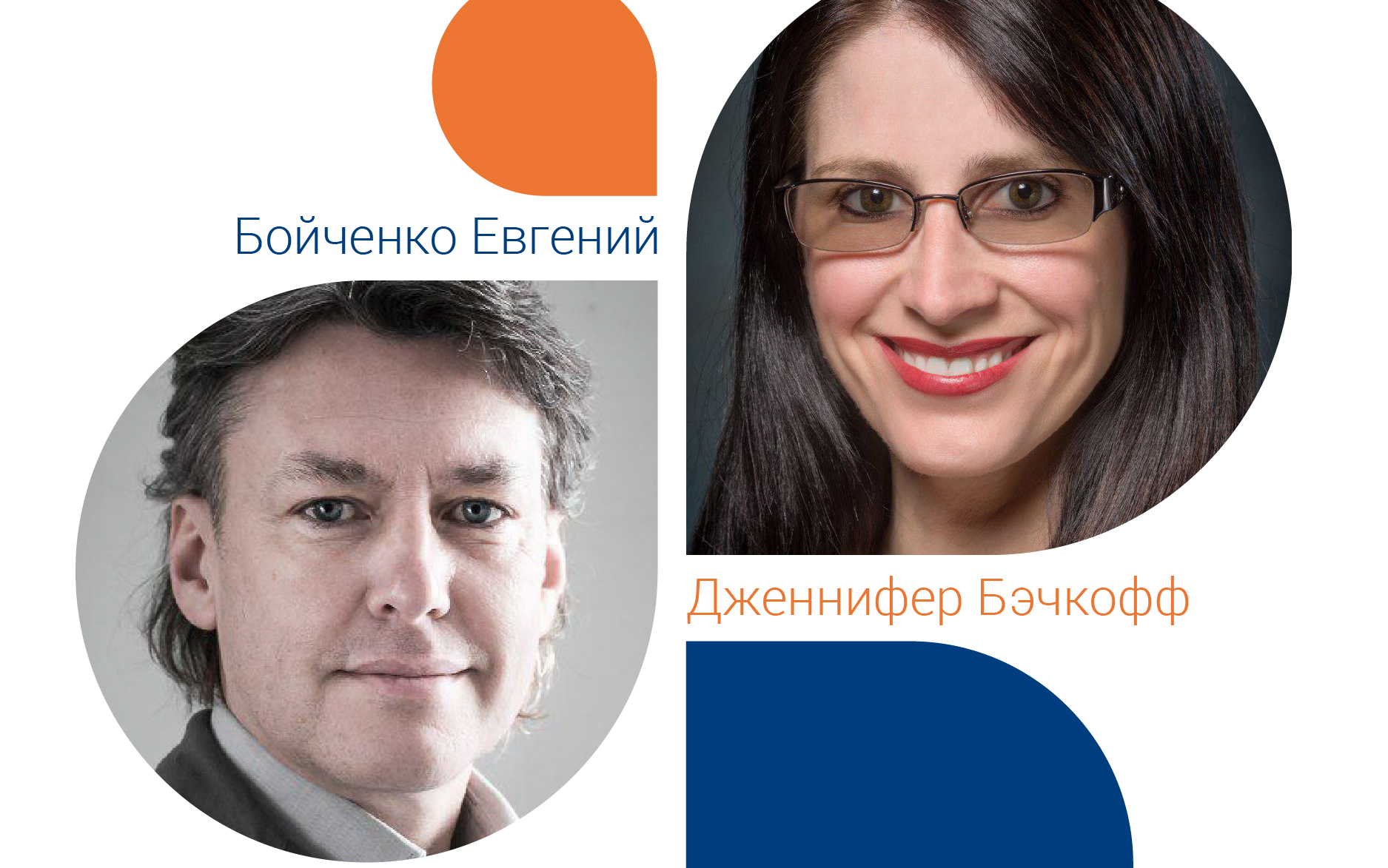 Евгений Бойченко и Дженифер Бечкофф представляют семинар «Как бренды влияют на самооценку потребителя»