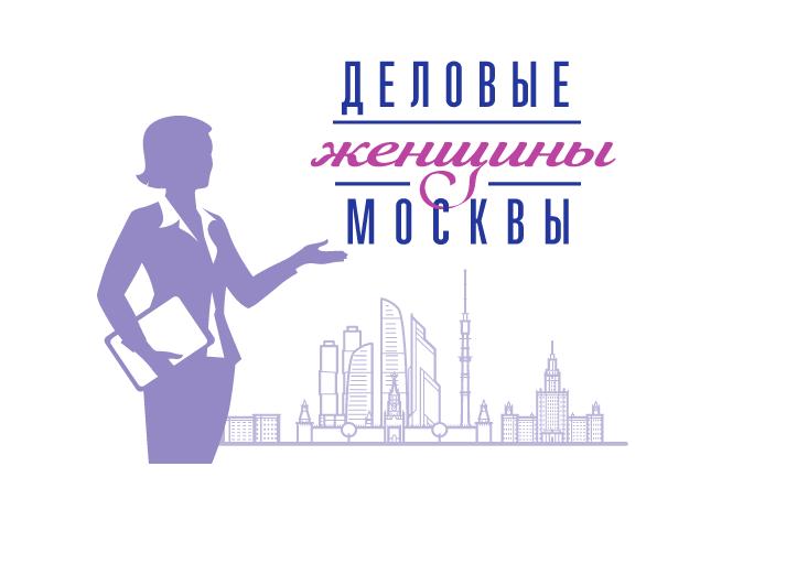 Деловые женщины Москвы