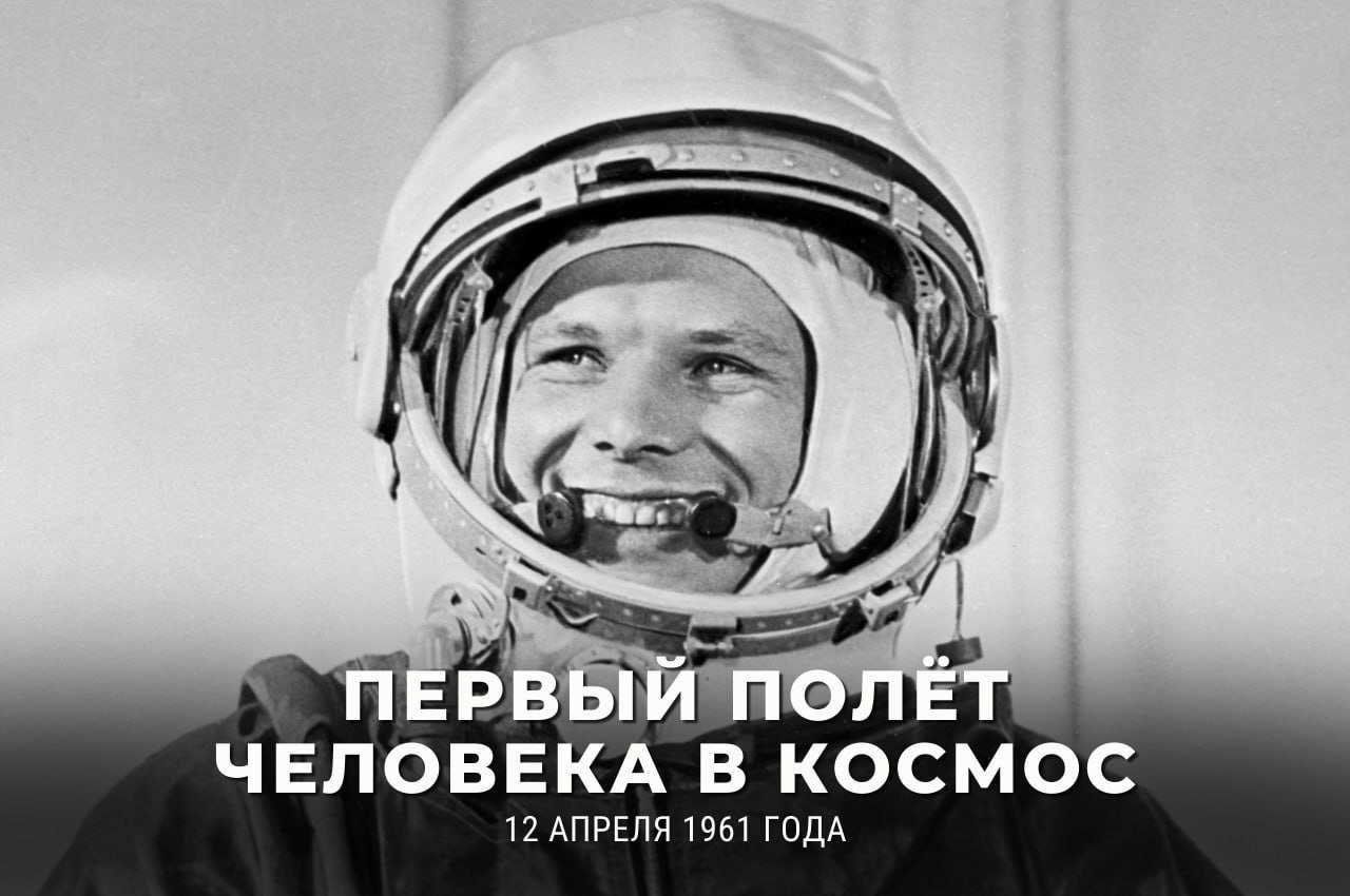 12 апреля 1961 года на земную орбиту вывели первый в мире космический  корабль-спутник с человеком на борту – Мирбис