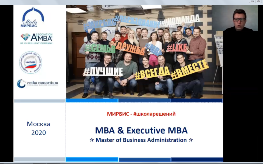Онлайн-презентация программ МВА и Executive MBA состоялась 21 апреля