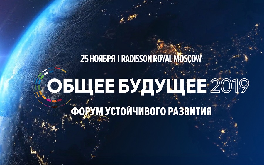 25 ноября 2019 года в Москве впервые пройдет Международный Форум устойчивого развития «Общее будущее»