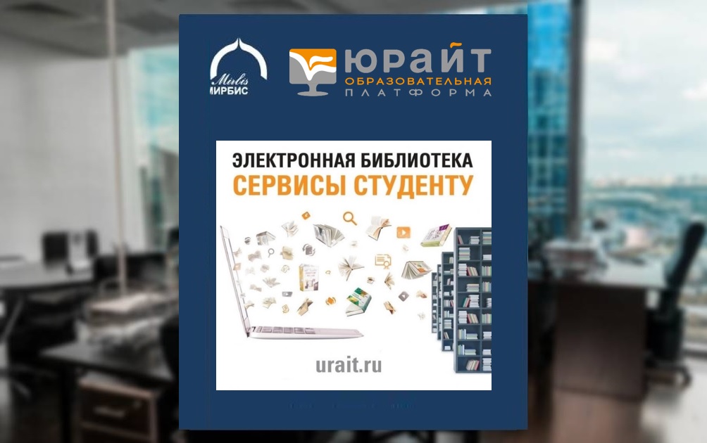 Новая литература от Юрайт для слушателей программ повышения квалификации и Школы бизнеса