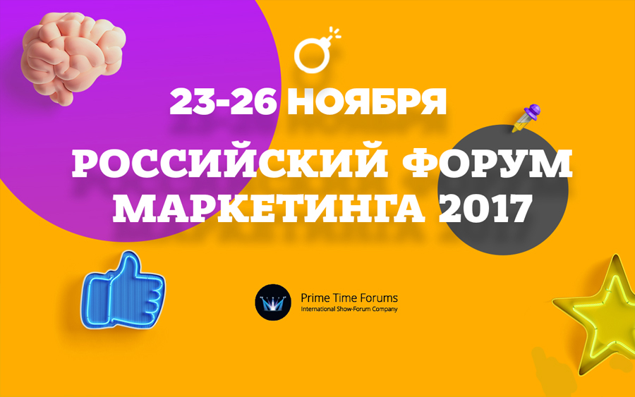“Российский Форум Маркетинга 2017” при участии Института МИРБИС