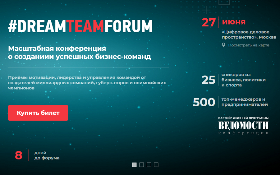 В Москве при поддержке «Ведомостей» пройдет конференция #DreamTeamForum