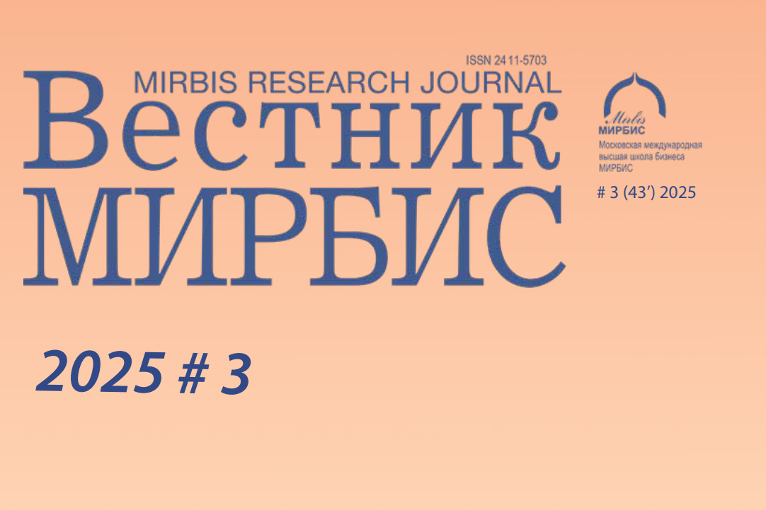 «Вестник МИРБИС» №3 (43) 2025 доступен в онлайн «Вестник МИРБИС» №3 (43) 2025 доступен в онлайн