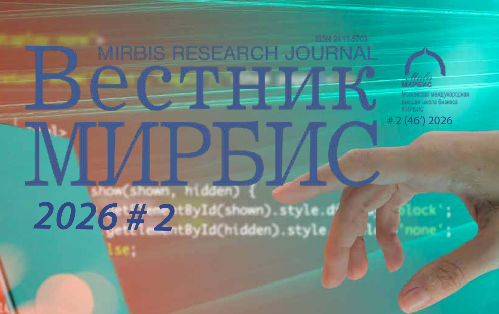 «Вестник МИРБИС» №2 (46) 2026 доступен в онлайн