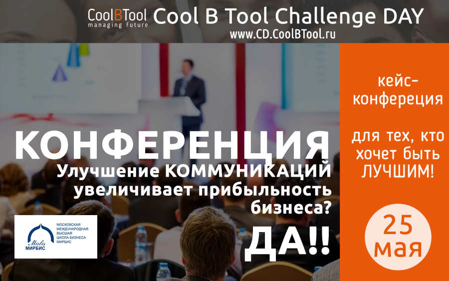 Cool B Tool Challenge DAY при участии Института МИРБИС