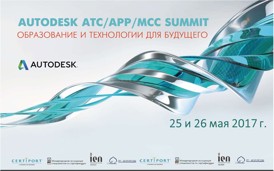 Autodesk ATC/AAP/MCC Summit "Образование и технологии для будущего" при участии Колледжа МИРБИС