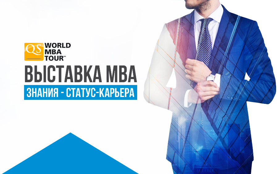 Школа бизнеса МИРБИС представит стажировки и программу МВА на выставке QS World MBA Tour 30 марта!