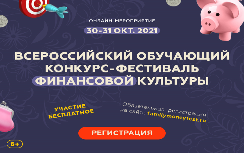 30-31 октября 2021 г. состоится Всероссийский обучающий конкурс-фестиваль финансовой культуры