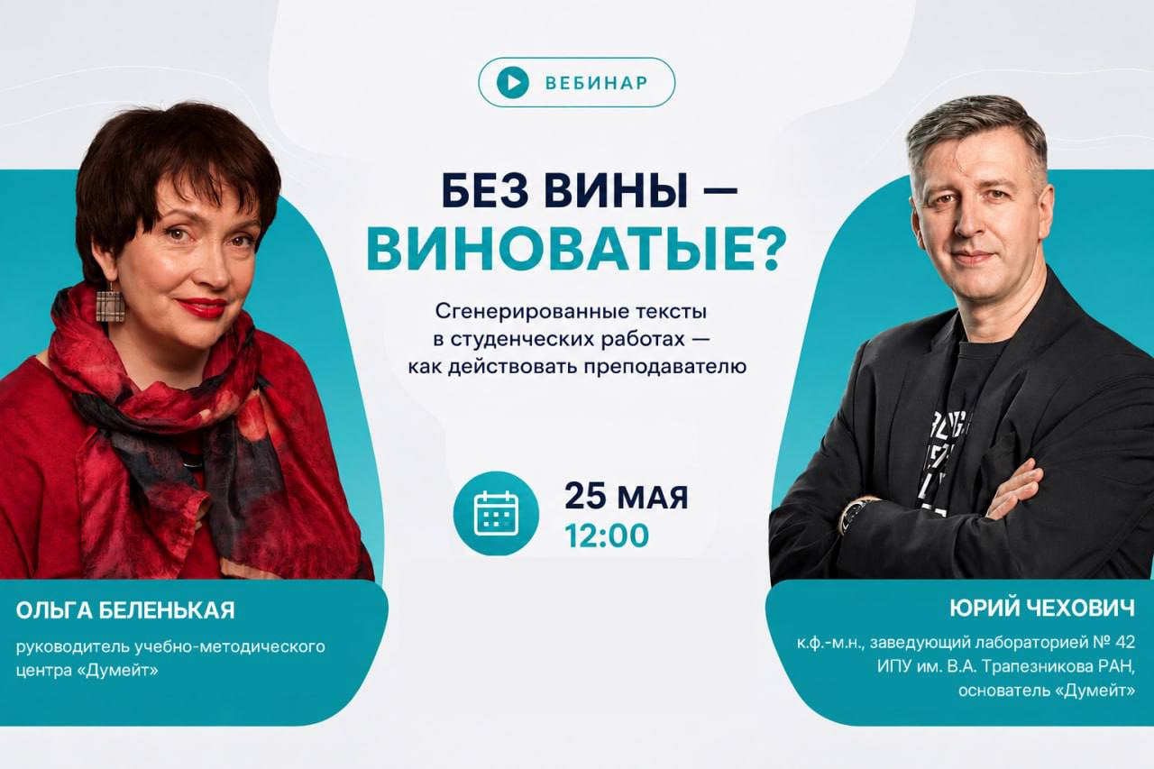 Без вины — виноватые? Сгенерированные тексты в студенческих работах — как действовать преподавателю: вебинар для преподавателей и слушателей МИРБИС от учебно‑методического центра «Думейт»