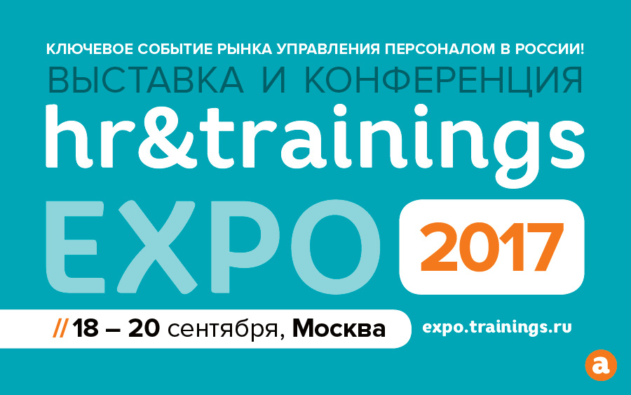 HR&Trainings EXPO 2017 – ключевое событие HR-отрасли в России
