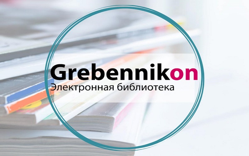 Институт МИРБИС получил новый годовой доступ к электронной библиотеке Grebennikon