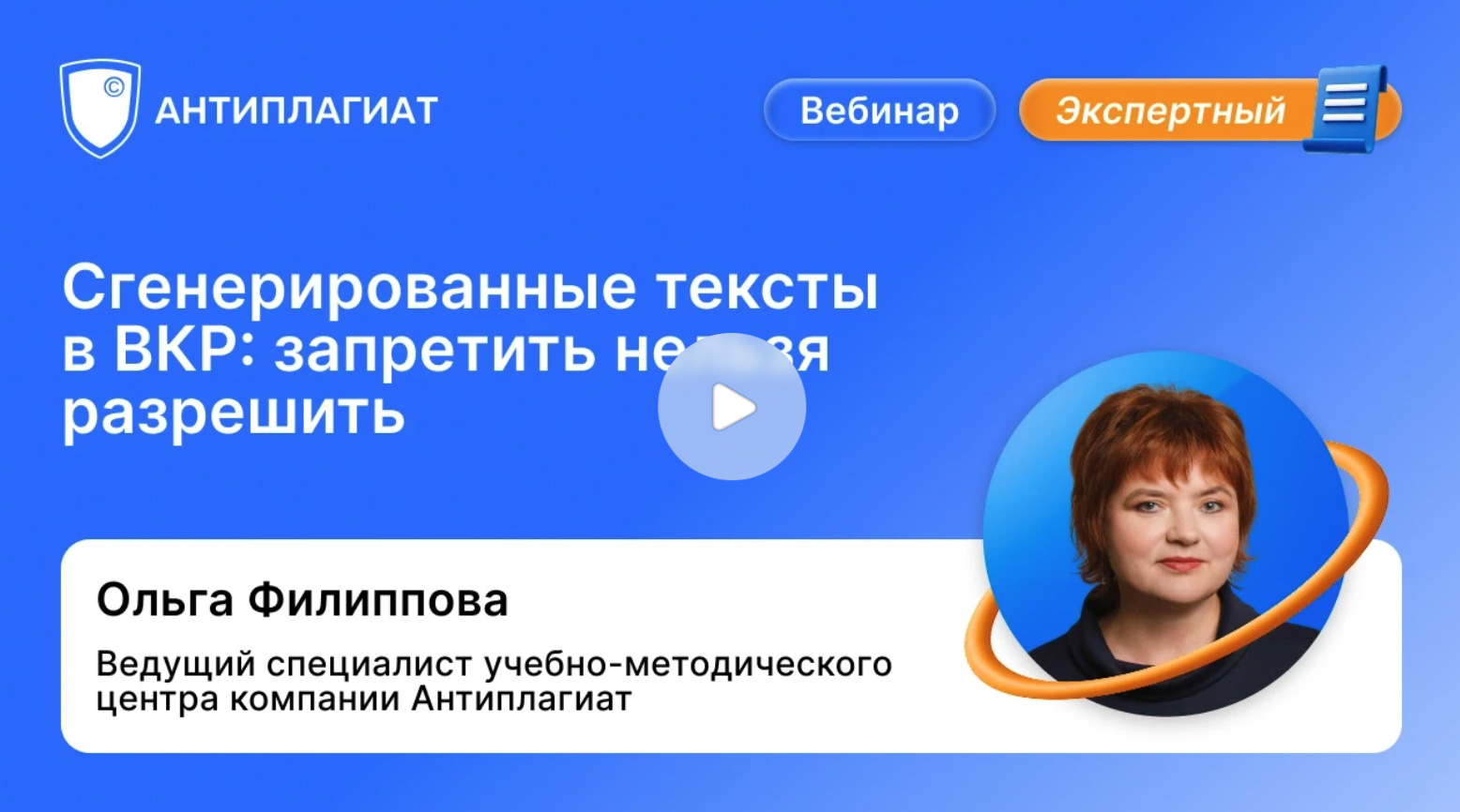«Сгенерированные тексты в ВКР: запретить нельзя разрешить»: вебинар для преподавателей и слушателей-дипломников от учебно-методического центра компании «Антиплагиат»