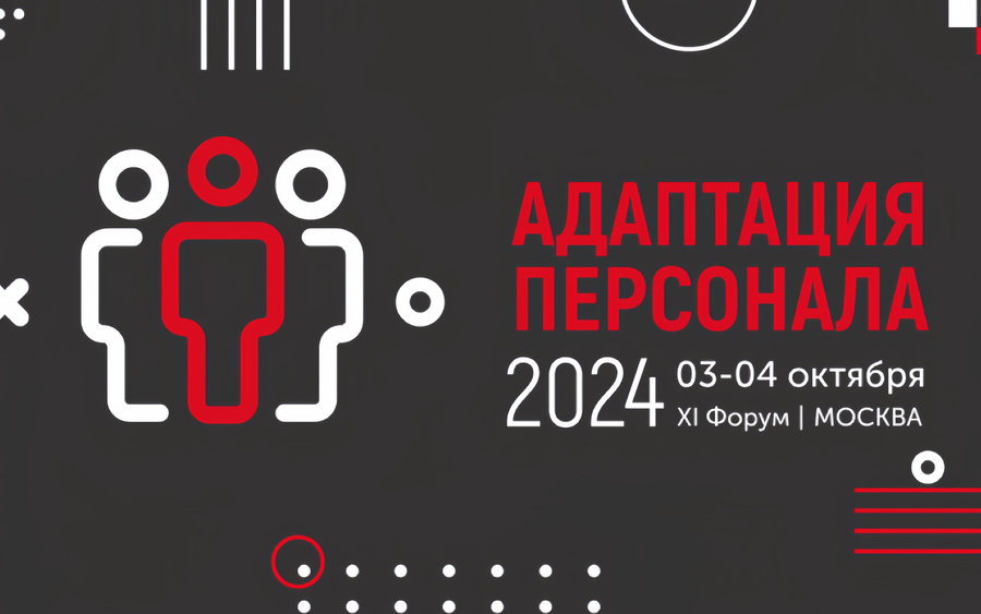 МИРБИС — официальный HR-партнер XI HR-форума АДАПТАЦИЯ  ПЕРСОНАЛА 2024