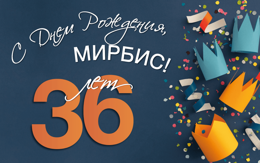 МИРБИС – 36 лет! Поздравление ректора Николая Цветкова