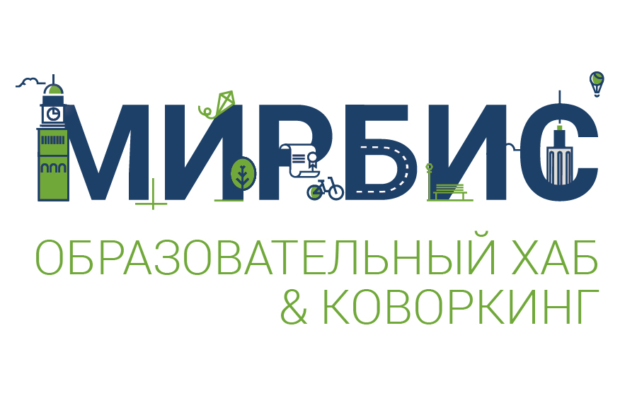 Московская международная высшая школа бизнеса «МИРБИС» приступила к развитию образовательного пространства в рамках реализации идеи «Образовательный хаб и коворкинг»