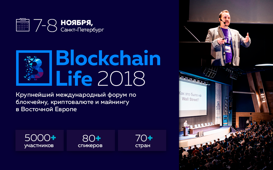 Форум Blockchain Life 2018