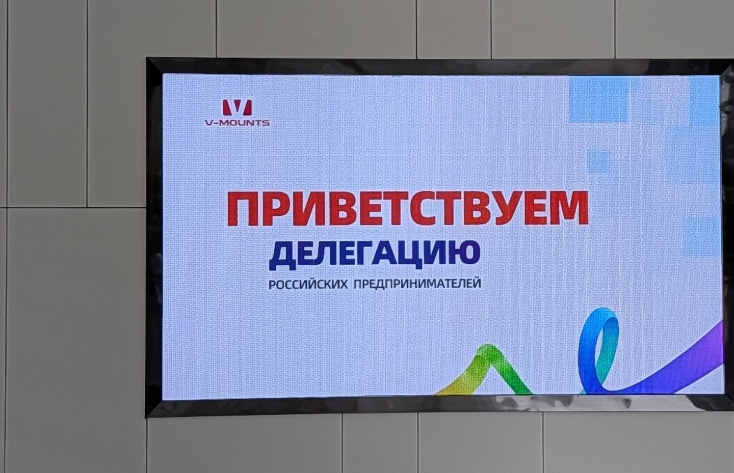 Компания V-Mounts приветствует делегацию МИРБИС