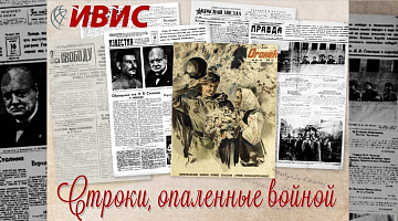 Школе бизнеса МИРБИС предоставлен доступ к оцифрованным коллекциям газет и журналов военных лет, в рамках подписки на базы профессиональных журналов компании «ИВИС»