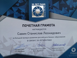 22 октября 2021 г. состоялось юбилейное собрание, посвященное 30-летию Российской ассоциации бизнес-образования (РАБО)
