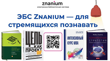 Всемирный день информации - это не про объём данных. Это про их применение. Поэтому сегодня мы предоставляем бесплатный доступ к книгам, от лидеров изменений, в рамках месячного подключения к ЭБС Znanium