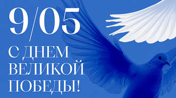 Дорогие слушатели и коллеги! Поздравляем вас с 81-й годовщиной Великой Победы!